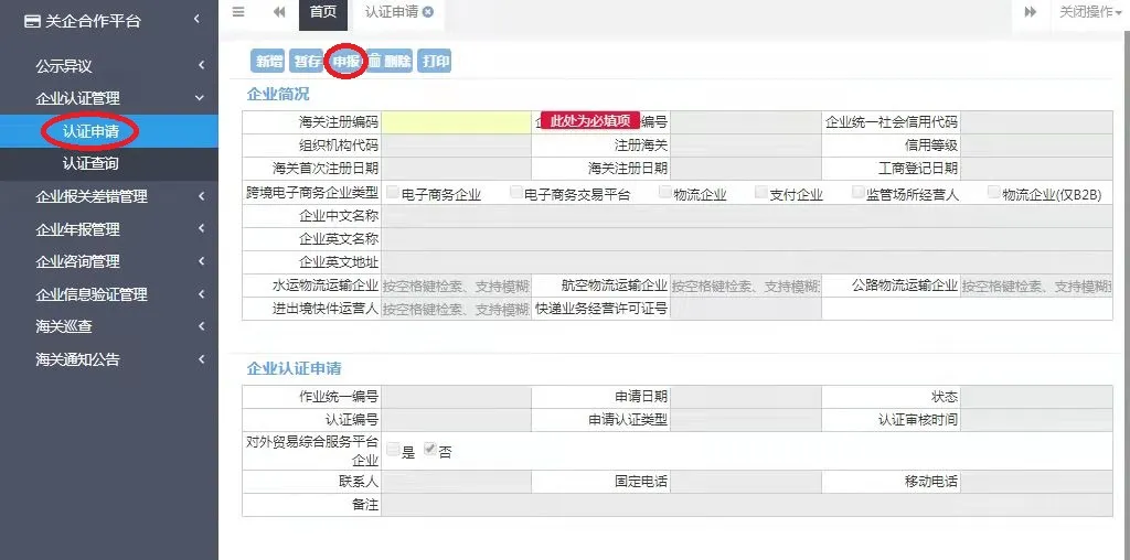 深圳海關(guān)高級認證企業(yè)申請辦理操作指引 深圳海關(guān)高級認證企業(yè)申請辦理操作指引